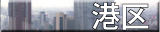 港区