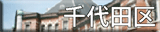 千代田区