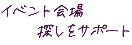 イベント会場探しをサポート