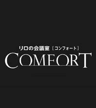 リロの会議室[コンフォート] 会場一覧、料金