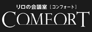 リロの会議室[コンフォート] ご利用実例・実績