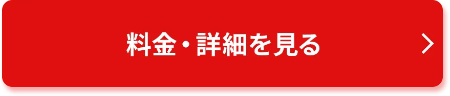 料金・詳細を見る