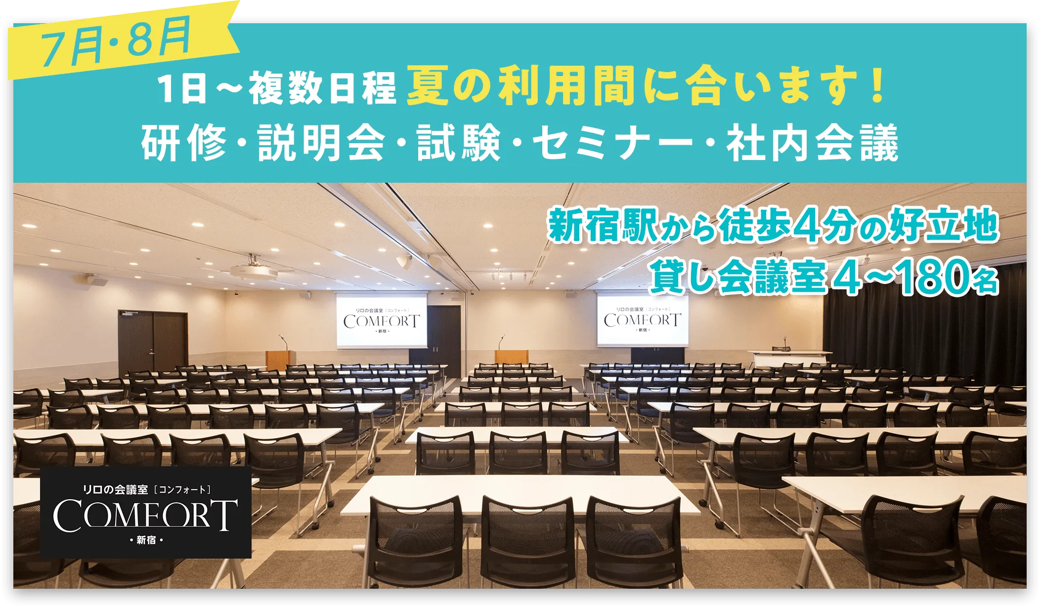 研修・説明会・試験・セミナー・社内会議 新宿駅から徒歩4分の好立地 貸し会議室4~180名