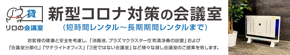 新型コロナ対策の会議室