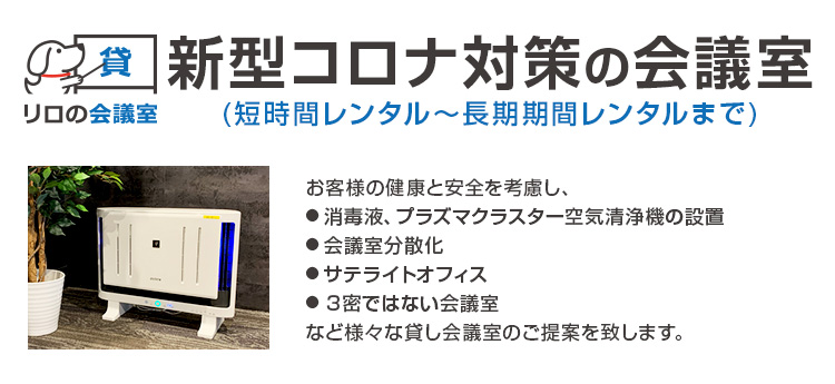 新型コロナ対策の会議室