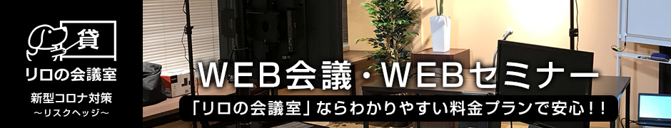 WEB会議・WEBセミナー