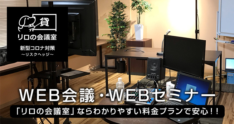 WEB会議・WEBセミナー
