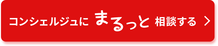 コンシェルジュにまるっとおまかせ