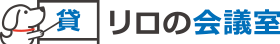 リロの会議室