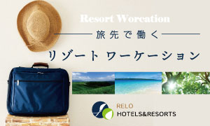 旅先で働く リゾートワーケーション