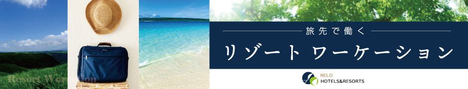 旅先で働く リゾートワーケーション