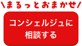 まるっとおまかせ