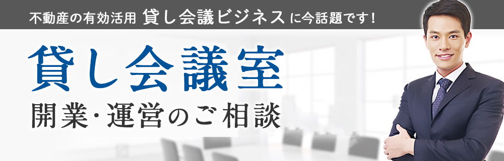 貸し会議室の開業、運営のご相談