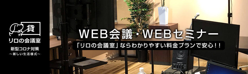 WEB会議室・WEBセミナー「リロの会議室」ならわかりやすい料金プランで安心