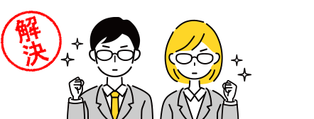 解決