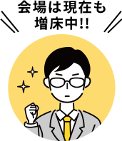 会場は現在も増床中!!
