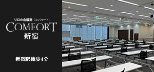リロの会議室　コンフォート新宿