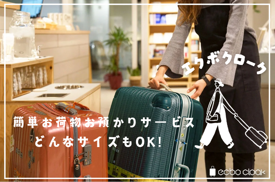 リロのお荷物預かりサービス（ecbo cloak）