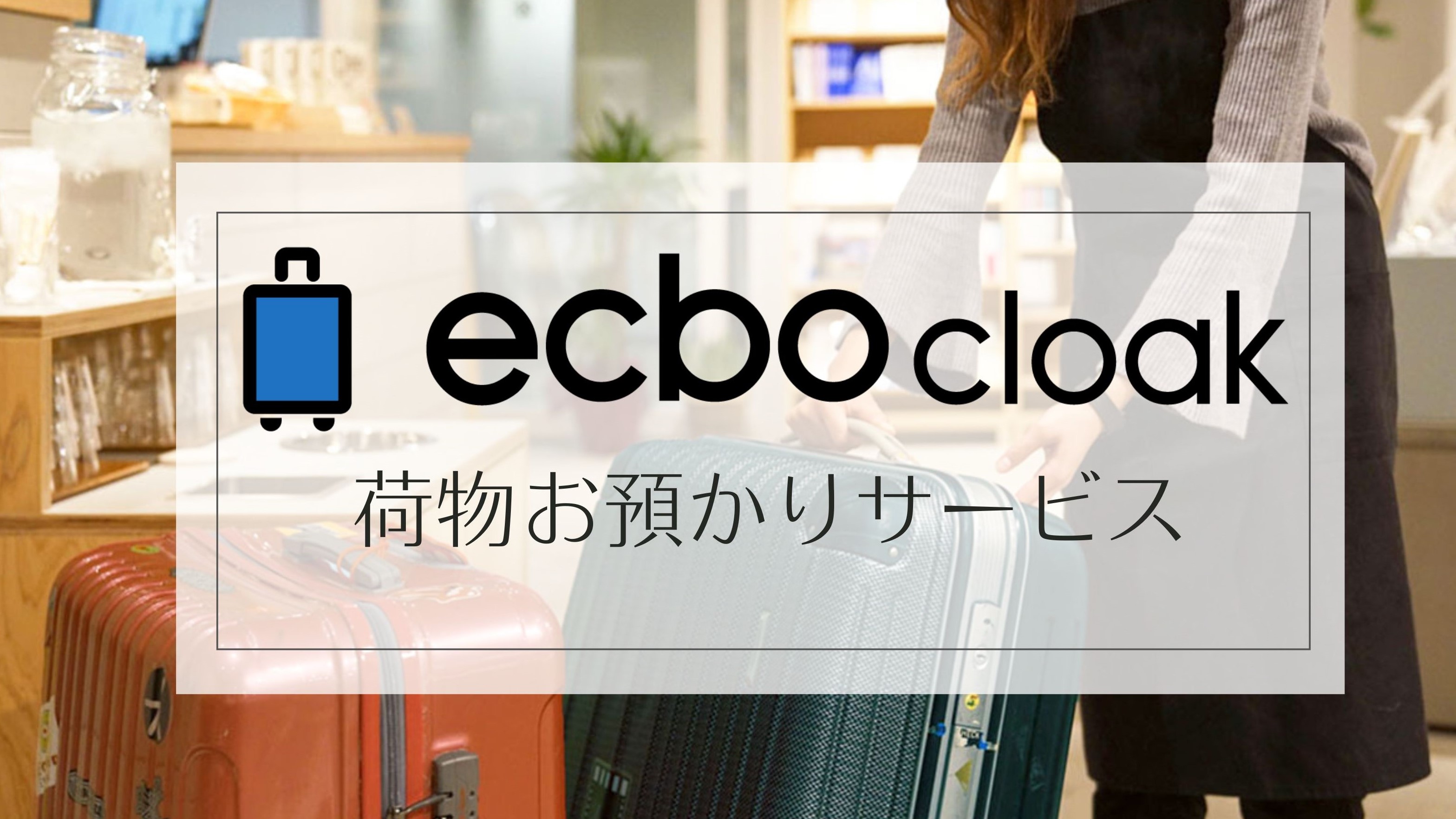 リロのお荷物預かりサービス（ecbo cloak）