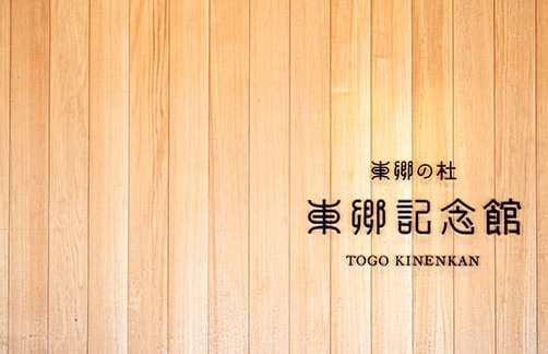 東郷記念館
