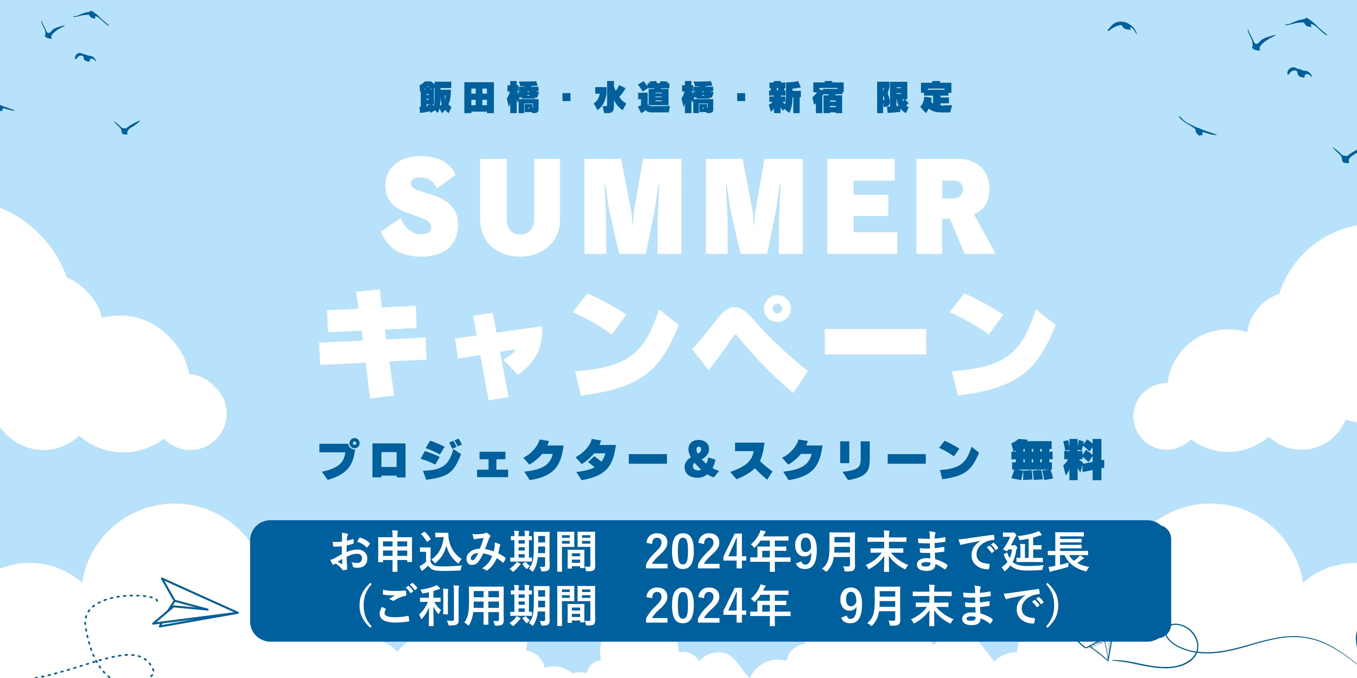 サマーキャンペーン延長